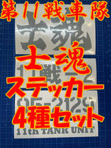 ミリタリー ステッカー 陸上自衛隊 90式戦車 第11戦車隊 士魂 合計4枚セット_画像1