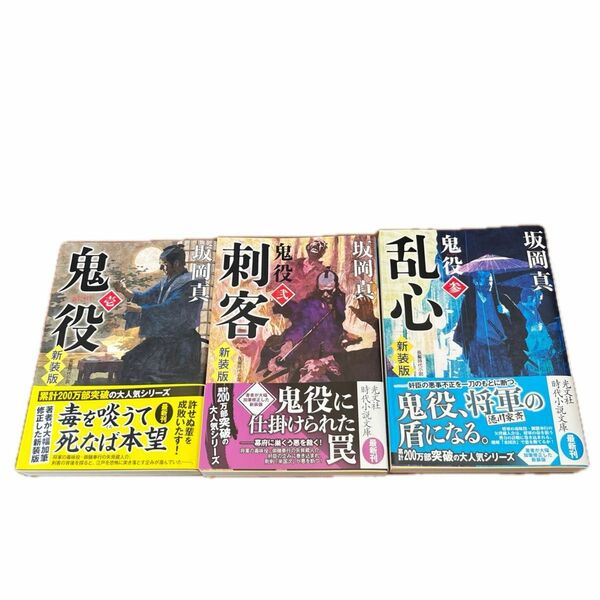 5冊　鬼役　刺客　乱心　駆け込み女　密命にあらず　坂岡真