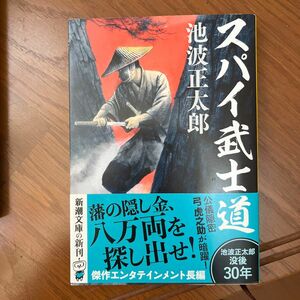 スパイ武士道 （新潮文庫　い－１６－９４） 池波正太郎／著