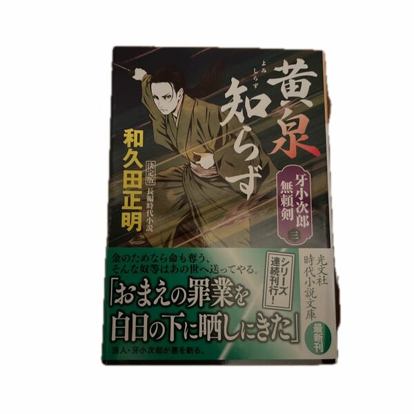 黄泉知らず　長編時代小説　牙小次郎無頼剣　和久田正明／著 