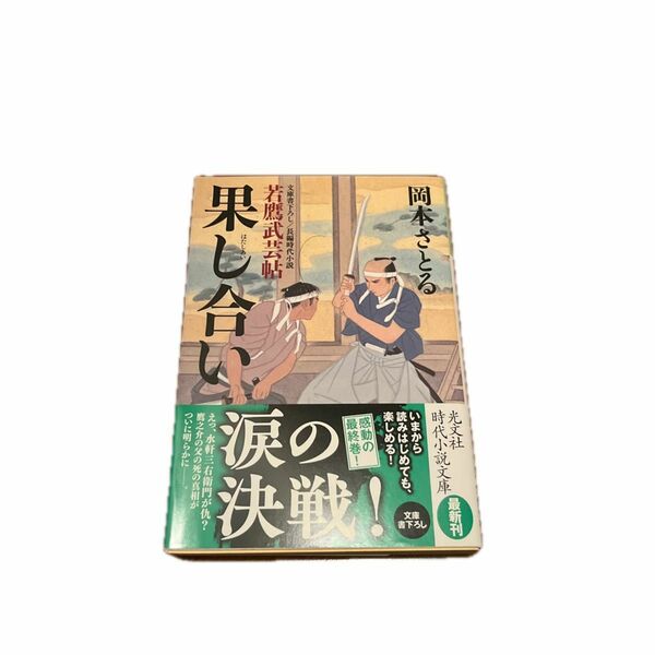 果し合い　文庫書下ろし／長編時代小説　若鷹武芸帖 光文社時代小説文庫） 岡本さとる／著 