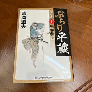 ぶらり平蔵　１ （コスミック・時代文庫　よ１－３０） （決定版） 吉岡道夫／著