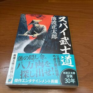 スパイ武士道 （新潮文庫　い－１６－９４） 池波正太郎／著