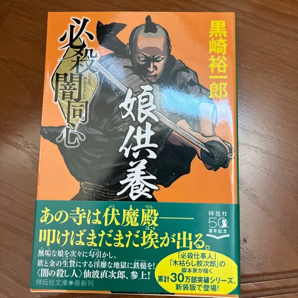 必殺闇同心娘供養　新装版 （祥伝社文庫　く１０－１６） 黒崎裕一郎／著