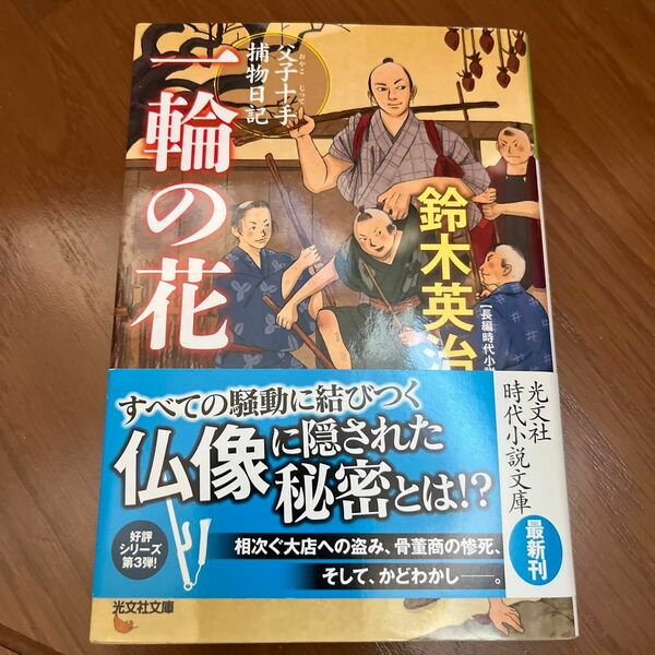 一輪の花　長編時代小説　父子十手捕物日記 （光文社文庫　す１４－３　光文社時代小説文庫） 鈴木英治／著