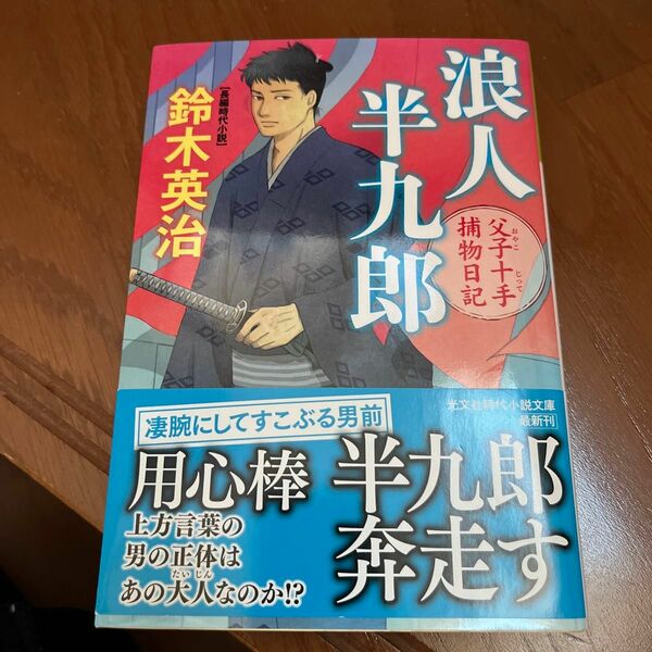 浪人半九郎　長編時代小説　父子十手捕物日記 （光文社文庫　す１４－１５　光文社時代小説文庫） 鈴木英治／著