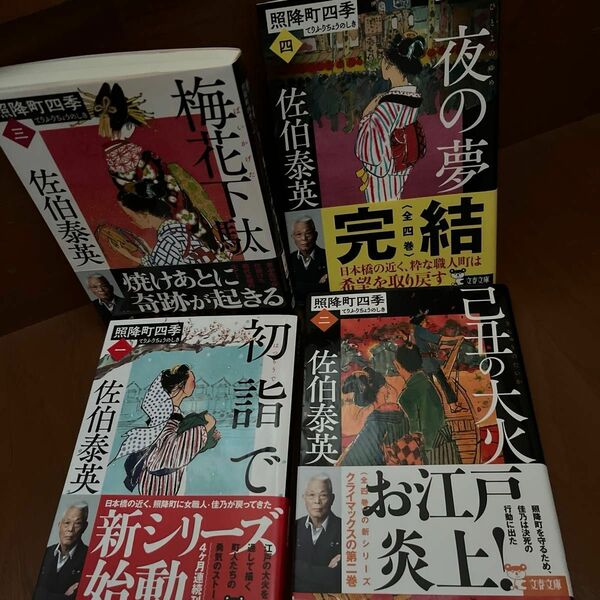 4冊　初詣で 己丑の大火　梅花下駄　一夜の夢　佐伯泰英／著