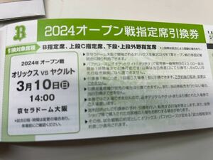 3/10京セラドーム大阪 オープン戦 オリックス対ヤクルトスワローズ指定席引換券 送料無料①