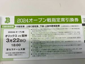 3/22京セラドーム大阪 オープン戦 オリックス対阪神　指定席引換券 送料無料②