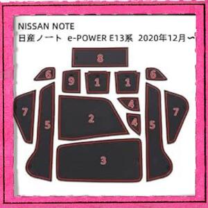 日産 NISSAN NOTE e-POWER E13系 インテリアラバーマット