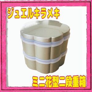 ジュエルキラメキ ミニ 花型二段重箱 シルバー お弁当箱 ラメ 華やか 可愛い お菓子入れ お花見 運動会 行楽 ピクニック 遠足