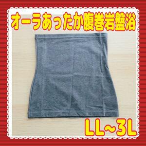 新品未使用品 オーラ あったか腹巻岩盤浴 LL~3L グレー 冷え対策 冷え症 腰痛改善 腰痛軽減 蓄熱効果 オーラストーン 天然鉱石パワー