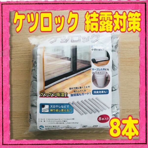 新品未使用品 ケツロック 8本入り 1本50cm 結露対策 置くだけ 吸湿 隙間風対策 消臭効果 繰り返し使用可能 窓枠 サッシ 脱衣所 TVでも紹介