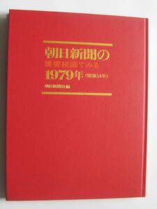 朝日新聞の重要紙面でみる1979年 (昭和54年)　朝日新聞社編　S55年発行　定価1500円