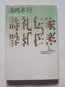 [講談社文芸文庫] 清岡卓行　詩礼伝家　解説・高橋英夫　1993年j発行　定価880円　阿藤伯海　