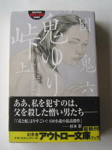 [幻冬舎アウトロー文庫] 団 鬼六　鬼ゆり峠　上　H20年発行　定価914円＋税　