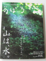 季刊　のぼろ　特集 山は、水。　2015 Summer Vol.9　926円＋税　弟見山　扇ケ鼻～星生山　白岩山　国見岳　立花山　金立山　鬼門平　_画像1