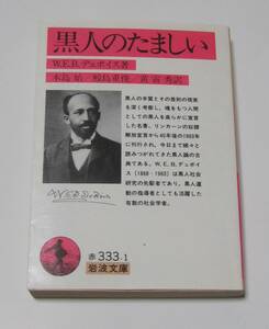 [岩波文庫] 黒人のたましい　W.E.B.デュボイス著　木島 始 / 鮫島重俊 / 黄 寅 秀訳　1992年発行　定価720円