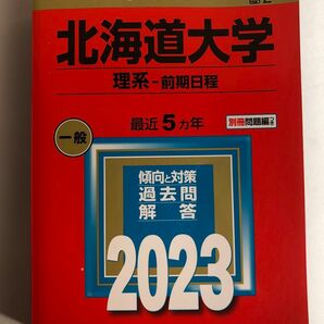 北海道大学 2023 赤本　理系　前期日程　5カ年　 大学入試シリーズ 教学社