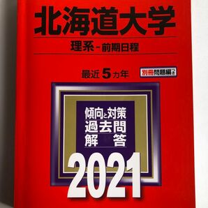 北海道大学 2021 赤本　理系　前期日程　5カ年　 大学入試シリーズ 教学社