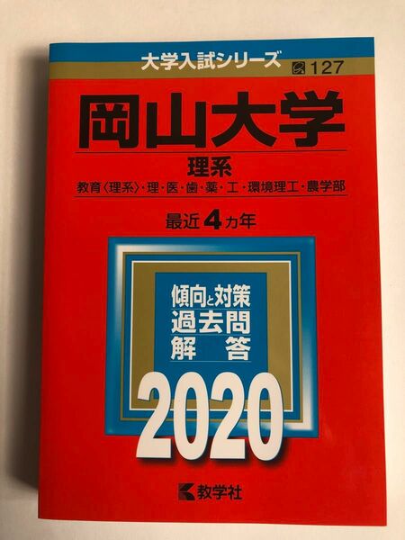 岡山大学　2020 赤本　理系　4カ年　 大学入試シリーズ 教学社