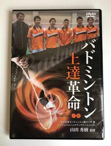 バドミントン教材DVD『バドミントン上達革命　Disc①②』DVD2枚セット【美品】