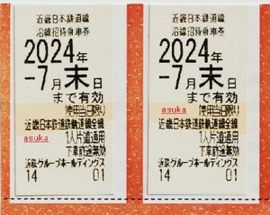 ★★近鉄株主優待乗車券●全線通用★２枚セット◆しまかぜ　ひのとり　近鉄特急C