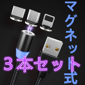らくらく充電 3in1 マグネット式 3本セット USB充電ケーブル Type-C 急速充電 データ転送 Lightning Android 耐久性 折れ防止