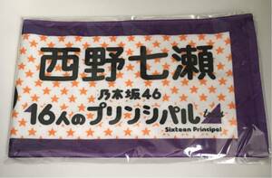 ★即決★ 乃木坂46 西野七瀬 卒業記念グッズ ★初期タオル★ 個別マフラータオル ★16人のプリンシパル trois★ ☆新品未開封☆