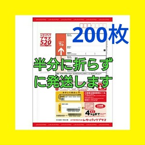 【新品未使用】レターパックプラス520 200枚 ②