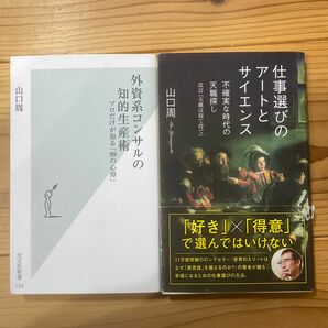 仕事選びのアートとサイエンス　不確実な時代の天職探し （光文社新書　９９６） 山口周／著本 著