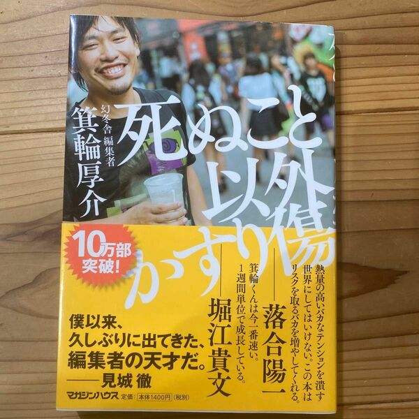 死ぬこと以外かすり傷 箕輪厚介／著