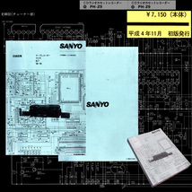 ★[H4]三洋電機サービス 回路図集 テープレコーダー・ラジオ No.7 '88～'90_画像1