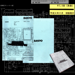 ★[H4]三洋電機サービス 回路図集 テープレコーダー・ラジオ No.7 '88～'90