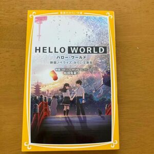 ＨＥＬＬＯ　ＷＯＲＬＤ 映画ノベライズ