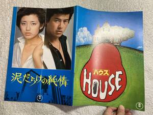 〇泥らだけの純情/HOUSE ハウス A4 1977年 山口百恵、三浦友和/池上季実子、大場久美子、大林宣彦監督 