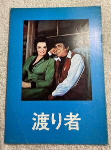 渡り者 A4 1967 初版 大阪版 ジェーン・ラッセル、ハワード・キール