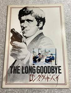 ロング・グッドバイ A4 1974 初版 エリオット・グールド、ロバート・アルトマン監督