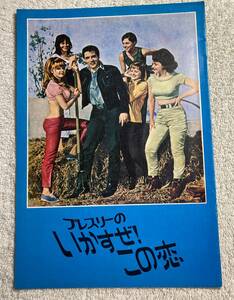 プレスリーのいかすぜ！この恋 A4 1965 初版 大阪版 エルヴィス・プレスリー、ノーマン・タウログ監督
