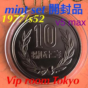 #10 円硬貨 #青銅貨 (ギザ無し) 1977/s52 mint V-5 #viproomtokyo #ミントセット1977 #ミントセット #昭和52 完未 1977-m10-v5-101