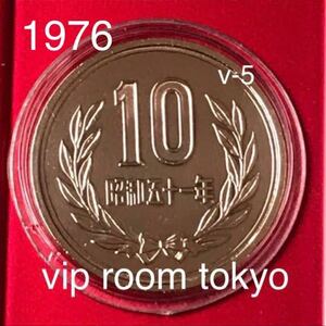 昭和51年 ミント開封品 10 円硬貨 美品 V-5 /1 点 保護カプセル入り 予備カプセル付きます。#10円硬貨 美品 貴重 ミミ迄 pika pika