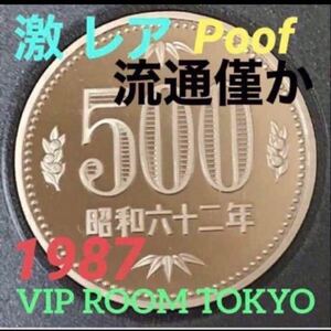 #1987 /#昭和62 年 proof 貨幣セット ヨリ開封品 #500円プルーフ貨幣 美品 #proifcoin #500円貨幣 #プルーフ500円 #viproomtokyo