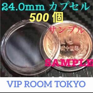 #24mmカプセル #24mm保護カプセル 500個 #viproomtokyo #10円カプセル #100円カプセル #貨幣カプセル 10円 100円 併用保護カプセル