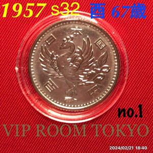 #鳳凰100円銀貨 1957/s32 品位 銀 /600 保護カプセル入/予備付 #viproomtokyo V-4.5 #100円銀貨 #1957 100円硬貨 #百円銀貨 #鳳凰100円銀貨