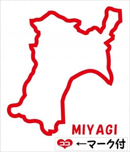宮城 MIYAGI 元祖地形カッティングステッカー ココマーク付 47都道府県製作可能 カラー変更無料