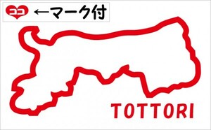 鳥取 TOTTORI 元祖地形カッティングステッカー ココマーク付 47都道府県製作可能 カラー変更無料