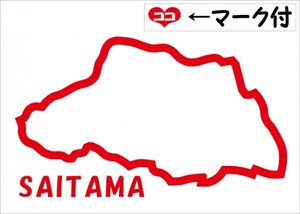 埼玉 SAITAMA 元祖地形カッティングステッカー ココマーク付 47都道府県製作可能 カラー変更無料