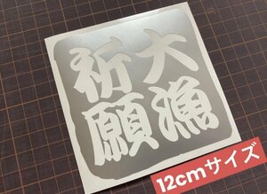 12cmサイズ!大漁祈願カッティングステッカー フィッシング カラー変更可能 クーラーボックスやルアーケースやタックルボックスにも