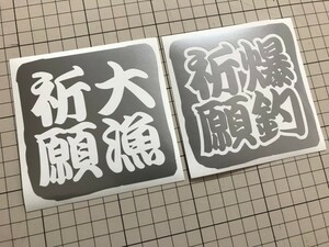 10cmタイプ２枚SET 爆釣祈願 大漁祈願カッティングステッカー カラー変更可能 クーラーボックスやルアーケースやタックルボックスにも