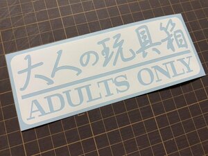 ★☆即決！ 大人の玩具箱カッティングステッカー 工具箱 ルアーボックス タックルケースなどに☆★タイプ2